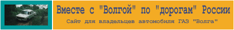 Сайт для любителей автомобиля "Волга"